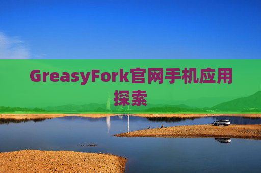 GreasyFork官网手机应用探索